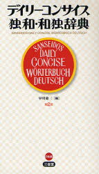 デイリーコンサイス独和・和独辞典 三省堂 早川東三／編