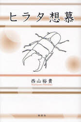 ■ISBN：9784873024356★日時指定をお受けできない商品になります商品情報商品名ヒラタ想慕　西山裕貴/著フリガナヒラタ　ソウボ著者名西山裕貴/著出版年月200905出版社郁朋社大きさ391P　20cm