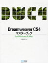 Dreamweaver CS4マスターブック for Windows