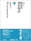 飯島本源氏物語　4　影印　〔紫式部/著〕　池田和臣/編・解説