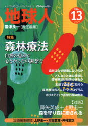 地球人 いのちを考えるヒーリング・マガジン No．13(2009) 〈特集〉森林療法 自然の恵みで心とからだの調整を 帯津良一/責任編集