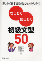 はじめて日本語を教える人のためのなっとく知っとく初級文型50　岡本牧子/著　沢田幸子/著　安田乙世/著