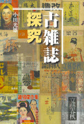 古雑誌探究　小田光雄/著