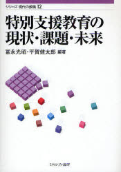 特別支援教育の現状・課題・未来　富永光昭/編著　平賀健太郎/編著