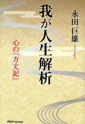 我が人生解析　心の『方丈記』　永田巨雄/著