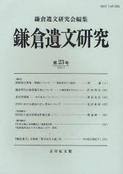 ■ISBN:9784642092685★日時指定・銀行振込をお受けできない商品になります商品情報商品名鎌倉遺文研究　第23号　鎌倉遺文研究会/編集フリガナカマクラ　イブン　ケンキユウ　23著者名鎌倉遺文研究会/編集出版年月200904出版社鎌倉遺文研究会大きさ145P　21cm
