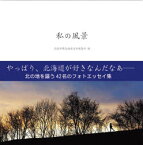 私の風景　読売新聞北海道支社編集部/編