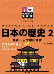 日本の歴史　2　鎌倉〜安土桃山時代　木村　茂光　監修