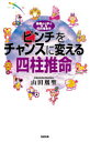 ピンチをチャンスに変える四柱推命 基礎から学ぶ実践四柱推命学 山田凰聖/著