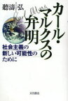 カール・マルクスの弁明 社会主義の新しい可能性のために 聴涛弘/著