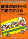 ■タイトルヨミ：キヨウシ ノ ジツセン スル チカラ オ キタエル カオツキ ト コトバ ノ シカケ ト ワザ オ ミガク■著者：前田勝洋／著■著者ヨミ：マエダ，カツヒロ■出版社：黎明書房 ■ジャンル：教育 学校・学級経営 学級経営■シリーズ名：0■コメント：■発売日：2009/5/1→中古はこちら商品情報商品名教師の実践する力をきたえる　「顔つきとことば」の仕掛けとワザをみがく　前田勝洋/著フリガナキヨウシ　ノ　ジツセン　スル　チカラ　オ　キタエル　カオツキ　ト　コトバ　ノ　シカケ　ト　ワザ　オ　ミガク著者名前田勝洋/著出版年月200905出版社黎明書房大きさ159P　21cm