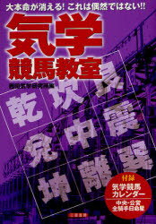 気学競馬教室　大本命が消える!これは偶然ではない!!　西田気学研究所/編