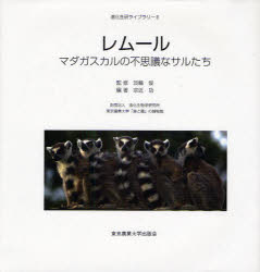 レムール マダガスカルの不思議なサルたち 宗近功/編著 淡輪