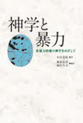 神学と暴力 非暴力的愛の神学をめざして 小山晃佑/著 森泉弘次/編訳 加山久夫/編訳
