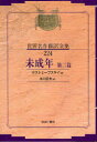 昭和初期世界名作翻訳全集 224 復刻 未成年 第2篇 ドストェーフスキイ 米川 正夫 訳