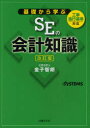 基礎から学ぶSEの会計知識 金子智朗/著 日経SYSTEMS/編集