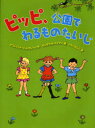 ピッピ、公園でわるものたいじ アストリッド・リンドグレーン/作 イングリッド・ニイマン/絵 いしいとしこ/訳