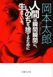 人間は瞬間瞬間に、いのちを捨てるために生きている。　岡本太郎/著