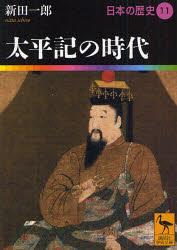 日本の歴史　11　太平記の時代　網野善彦/編集委員　大津透/編集委員　鬼頭宏/編集...