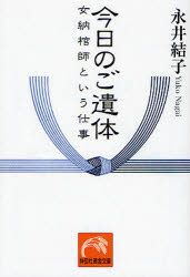 今日のご遺体　女納棺師という仕事　永井結子/著