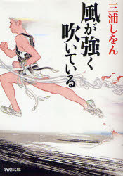 【中古】【古本】風が強く吹いている 文庫 新潮社 三浦しをん【文庫 日本文学 新潮文庫】