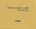 中国のむかしばなしセット 全3巻