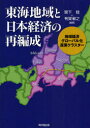 東海地域と日本経済の再編成 地域経済,グローバル化,産業クラスター