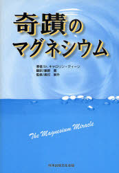 奇蹟のマグネシウム 熊本出版文化会館 キャロリン・ディーン 藤野薫／訳 奥村崇升／監修
