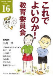 【新品】【本】これでよいのか!教育委員会　山出　保　基調講演　竹下　譲　他