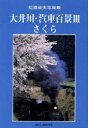 大井川・汽車百景 3 さくら 松浦 貞夫 著