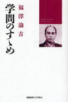 学問のすゝめ　福沢諭吉/著　小室正紀/編　西川俊作/編