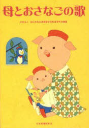 母とおさなごの歌 第3版 全音楽譜出版社 全日本私立幼稚園幼児