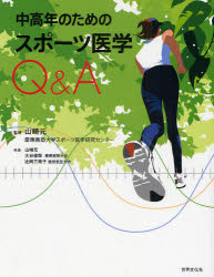 中高年のためのスポーツ医学Q＆A　山崎元/監修　山崎元/著　大谷俊郎/著　辻岡三南子/著