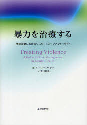 暴力を治療する 精神保健におけるリスク・マネージメント・ガイド アンソニー・メイデン/著 吉川和男/訳