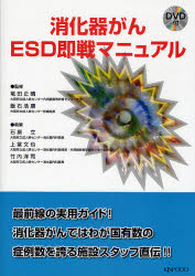 消化器がんESD即戦マニュアル 竜田正晴/監修 飯石浩康/監修 石原立/執筆 上堂文也/執筆 竹内洋司/執筆