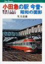 小田急の駅今昔 昭和の面影 昭和とともに生きた72駅紹介 生方良雄/著