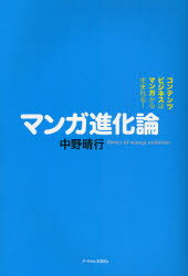 マンガ進化論 コンテンツビジネスはマンガから生まれる! ブルース・インターアクションズ 中野晴行