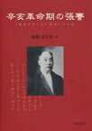 辛亥革命期の張謇 〈柳西草堂日記〉読書亡羊の記 藤岡喜久男/著