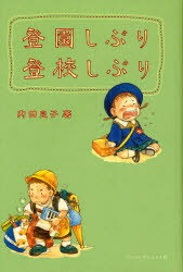 【新品】登園しぶり登校しぶり ジャパンマシニスト社 内田良子／著のサムネイル