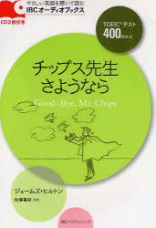チップス先生さようなら TOEICテスト400点以上 ジェームズ・ヒルトン/著 ブルース・ロジャース/翻案 松沢喜好/監修