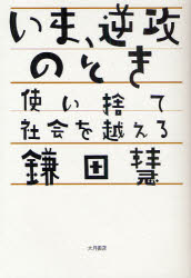 ■ISBN:9784272330591★日時指定・銀行振込をお受けできない商品になりますタイトルいま、逆攻のとき　使い捨て社会を越える　鎌田慧/著ふりがないまぎやつこうのときつかいすてしやかいおこえる発売日200905出版社大月書店ISBN9784272330591大きさ159P　19cm著者名鎌田慧/著