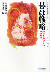 碁は戦略　知らずに打てない19の秘法　牛窪義高/著　月刊碁学/編