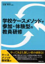 学校ケースメソッドで参加・体験型の教員研修　安藤輝次/編著