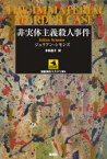 非実体主義殺人事件　ジュリアン・シモンズ/著　多田昌子/訳