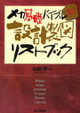 メカ基礎バイブル〈読んで調べる!〉設計製図リストブック　山田学/著