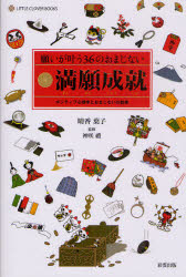 ■ISBN:9784434132131★日時指定・銀行振込をお受けできない商品になりますタイトル願いが叶う36のおまじない満願成就　ポジティブ心理学とおまじないの効果　晴香葉子/著　神咲礼/監修ふりがなねがいがかなうさんじゆうろくのおまじないまんがんじようじゆぽじていぶしんりがくとおまじないのこうかりとるくろ−ヴあ−ぶつくすLITTLECLOVERBOOKS発売日200905出版社彩雲出版ISBN9784434132131大きさ135P　19cm著者名晴香葉子/著　神咲礼/監修