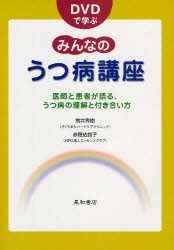 DVDで学ぶみんなのうつ病講座　医師と患者が語る、うつ病の理解と付き合い方　荒井秀樹/著　赤穂依鈴子/著