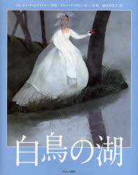 白鳥の湖 ピョートル・チャイコフスキー/原作 リスベート・ツヴェルガー/文・絵 池田香代子/訳
