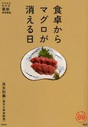 食卓からマグロが消える日 良永知義/著