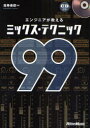エンジニアが教えるミックス・テクニック99 リットーミュージック 葛巻善郎/著(3)